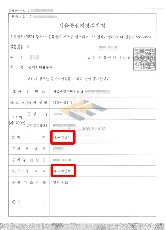 주거침입죄 무혐의(죄가안됨)을 이끈 법무법인 LF 손병구 형사전문변호사의 전략적 대응