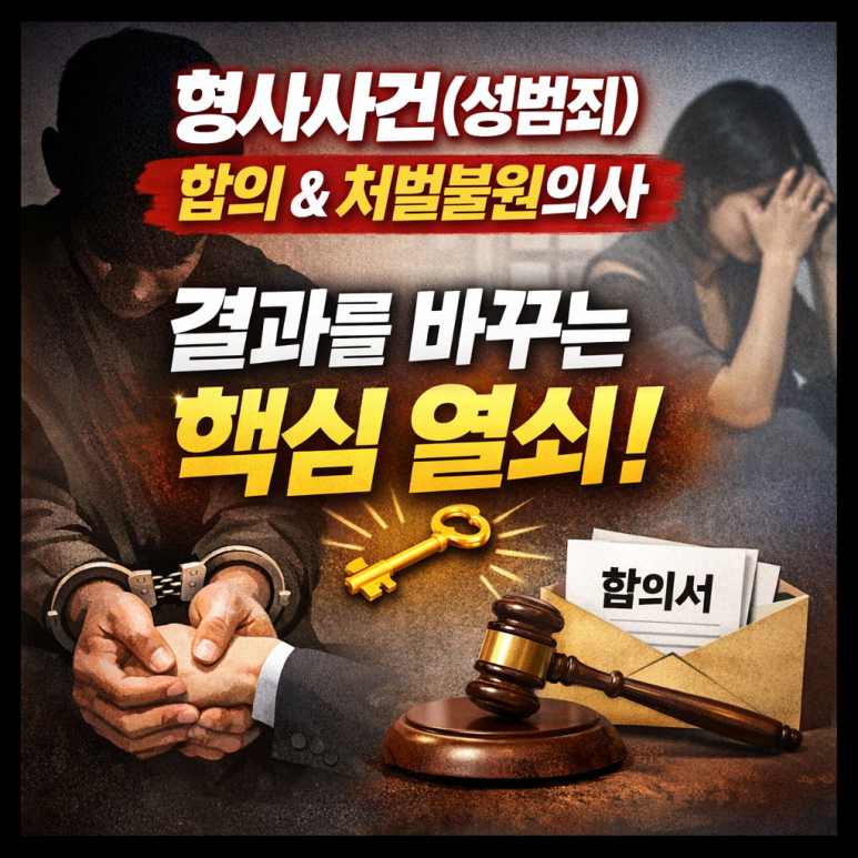 혐의를 인정하는 성범죄 형사사건에서 ‘합의’가 결과를 바꾸는 이유