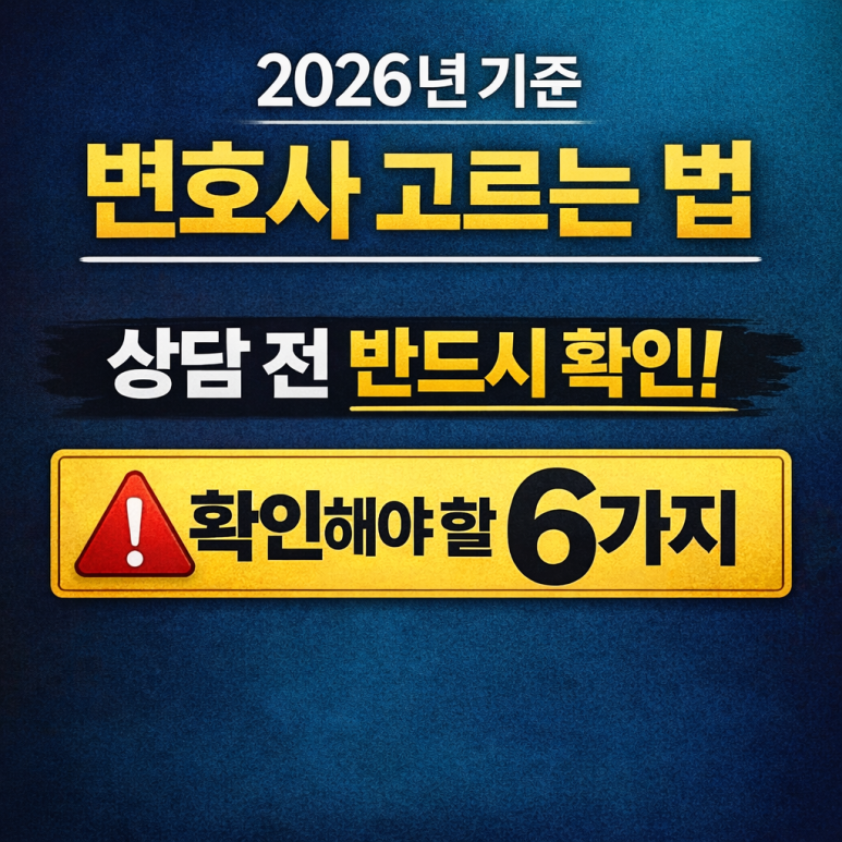 2026년 변호사 고르는 법 | 좋은 변호사와 피해야 할 변호사의 차이