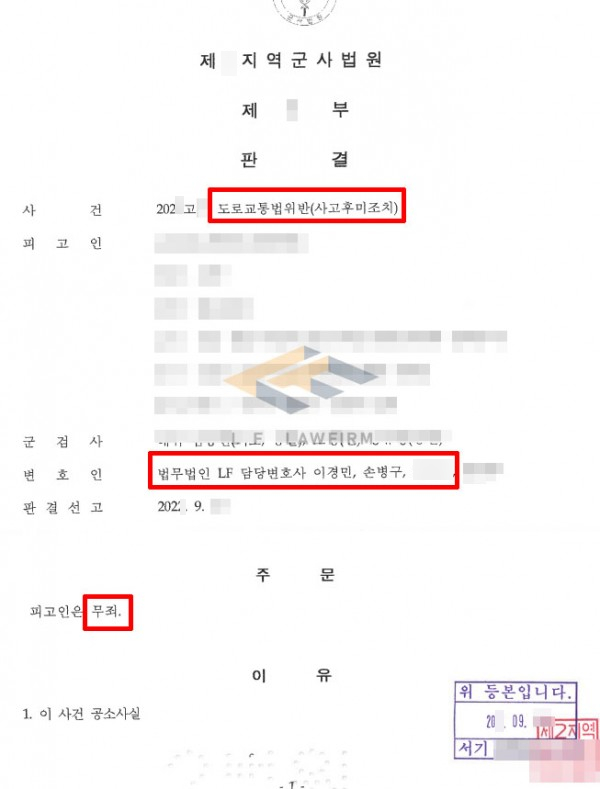 도로교통법위반(사고후미조치) 혐의, 무죄 판결로 마무리된 교통사고 사건