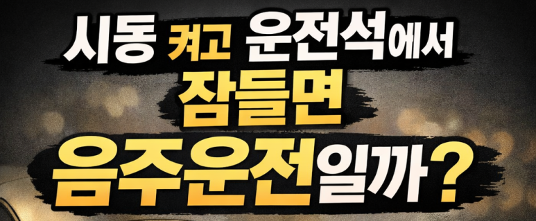 시동 켜고 운전석에서 잠들면 음주운전일까? 흑백요리사 임짱, 임성근 해명으로 본 음주운전 성립요건의 진실