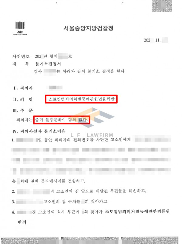 스토킹범죄 고소… 반복된 연락과 방문, 처벌 위기의 순간에서 ‘혐의없음’ 처분까지