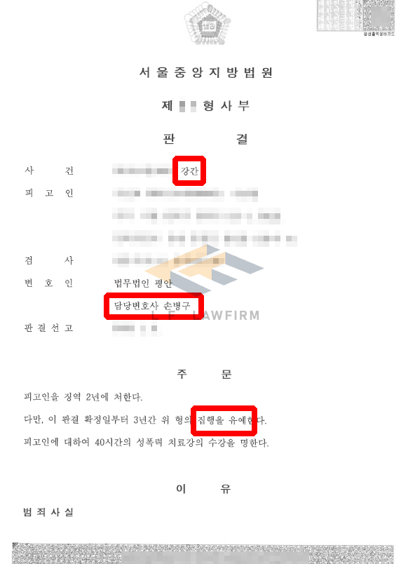 강간죄 혐의, 실형 위기에서 집행유예까지 – 성범죄 형사전문변호사의 핵심 변호 전략