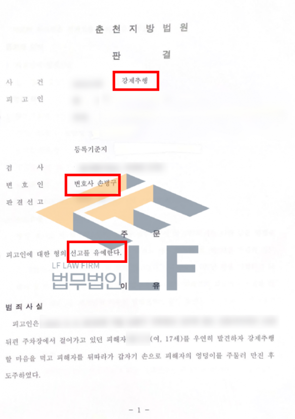 미성년자 강제추행 처벌 수위, 선고유예까지 가능했던 실제 대응 전략