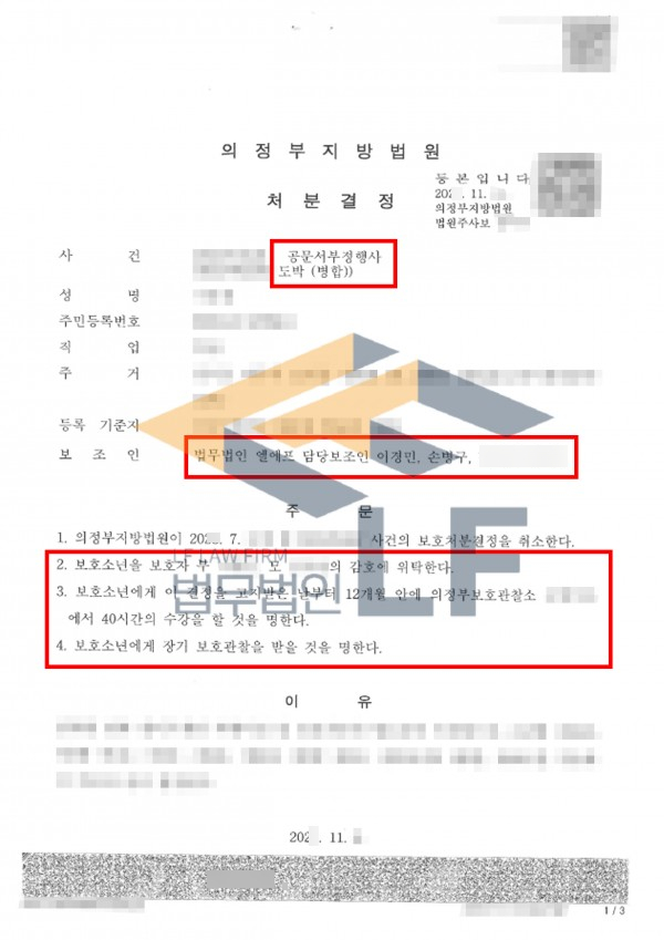 타인 신분증 사용·도박 혐의로 소년재판… 소년원 처분 피하고 보호처분 이끌어낸 사례
