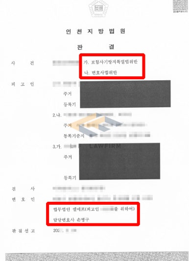 보험사기로 인한 변호사법위반 사건에서 벌금형 처벌