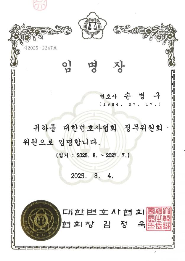 법무법인 LF 손병구 대표변호사, 대한변호사협회 정무위원회 위원 위촉