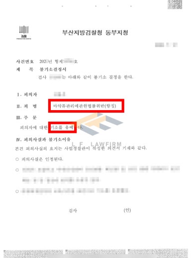 해외에서 기소중지되어 체포영장까지 발부된 엑스터시·케타민 사건, 기소유예 처분 이끌어낸 변호 전략은?