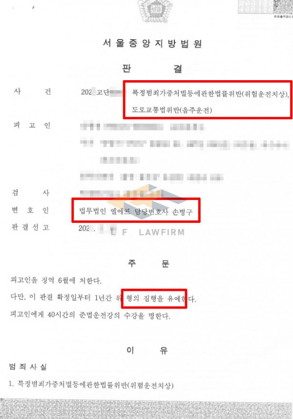술자리 회식 후 만취상태 음주운전 교통사고, 집행유예 처벌