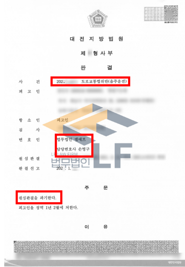 음주운전 수차례 재범, 항소심에서 실형 2년 → 1년 2개월 감형 판결을 이끌어낸 변호 전략