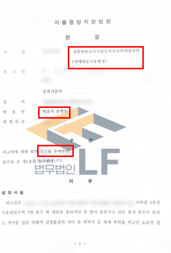 지하철에서 몰카 찍다 적발되면 어떻게 될까? 카메라등이용촬영 처벌 기준과 선고유예 가능성까지