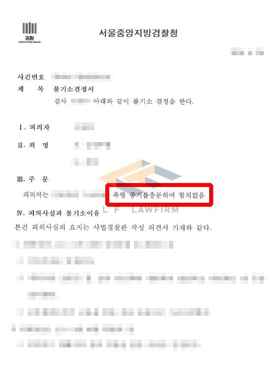 폭행죄 혐의없음 사례 – 술자리 시비 과정에서의 억울한 입건, 철저한 변호 전략으로 무혐의 이끌어낸 사례