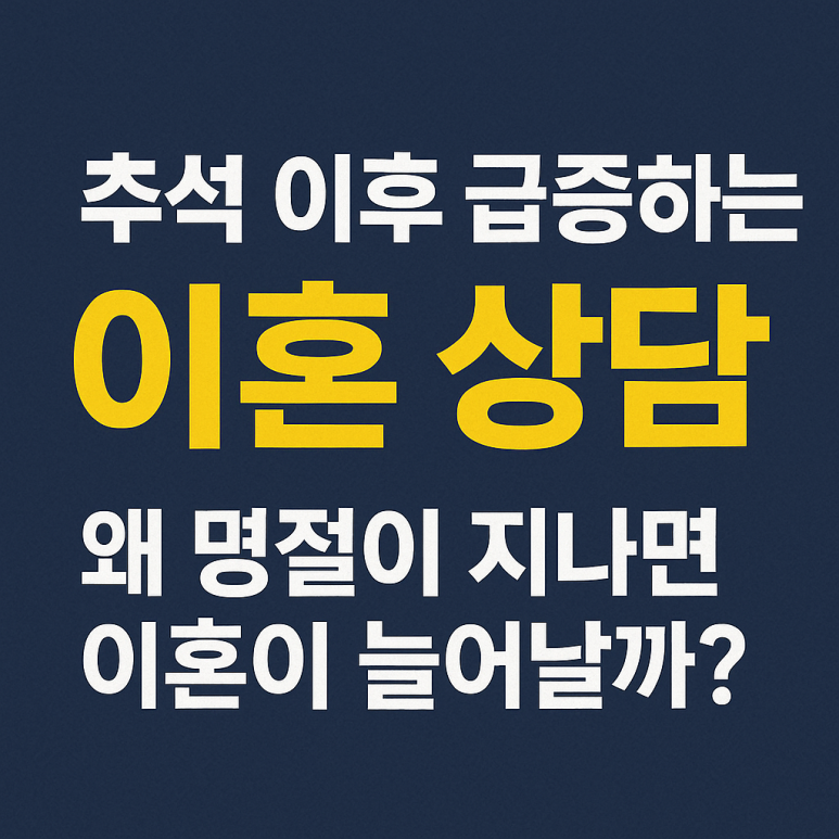 명절 이후 급증하는 이혼 상담, 왜 추석 등 명절이 지나면 이혼사건이 늘어날까?