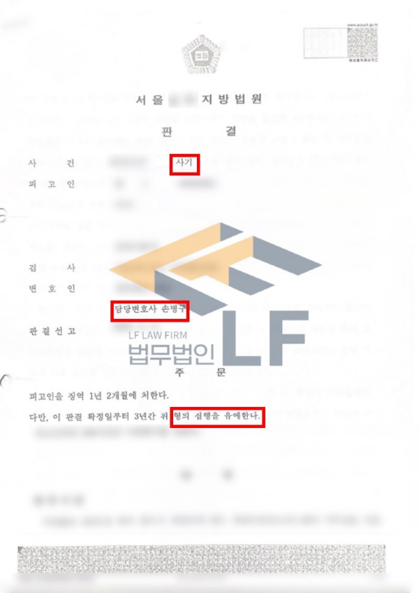 보이스피싱 사기 사건, 집행유예 판결을 이끌어낸 형사전문변호사