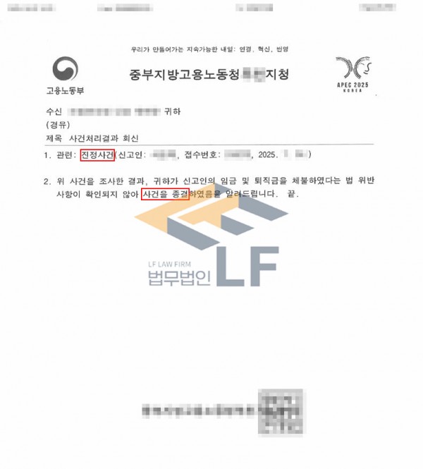 임금체불 진정 대응 방법, 퇴직금 포기 인정 기준으로 노동청 사건 종결된 실제 사례
