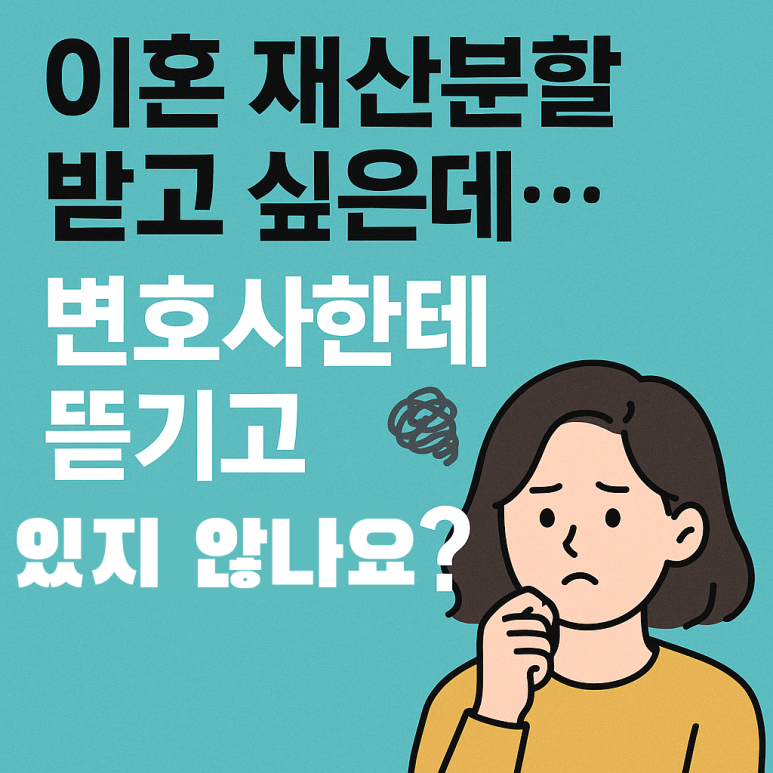 이혼 재산분할 성공보수 문제 : 재산분할 변호사가 받아준 돈 아닙니다 — 소중한 내 돈 지키는 방법
