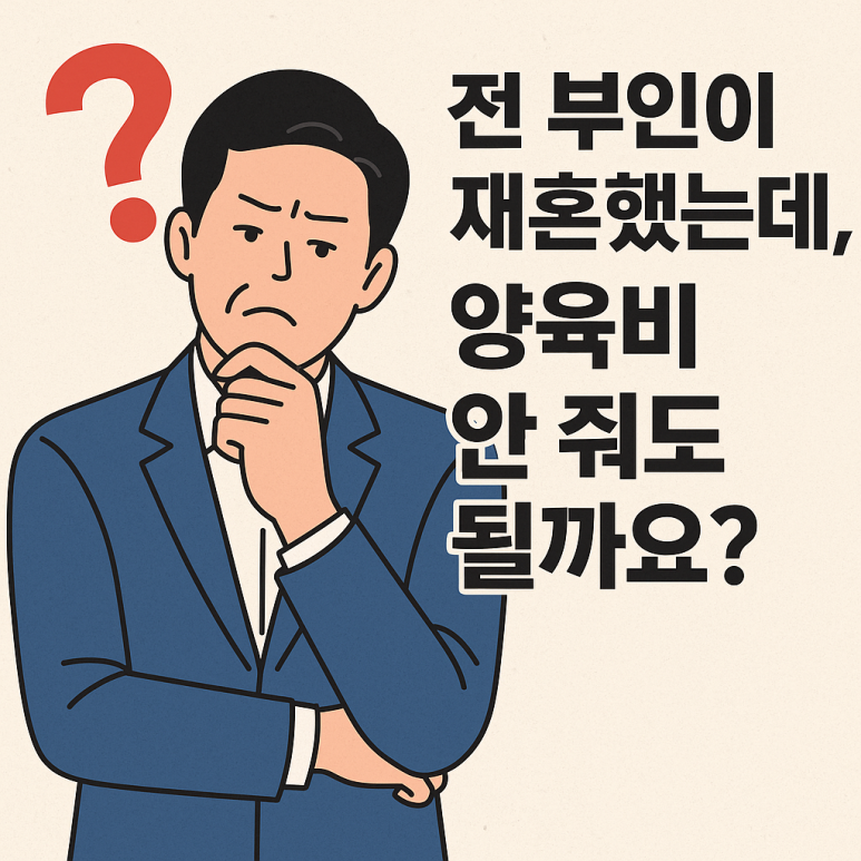 전 부인이 재혼했는데, 양육비 안 줘도 될까요? [양육비 변경 심판과 법적 대응 전략]