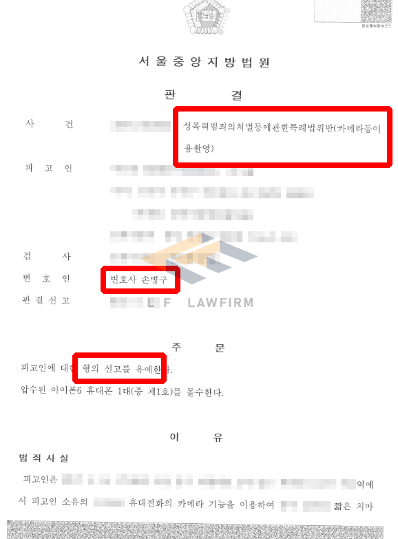 지하철 몰카 사건, 선고유예 판결 사례 – 카메라등이용촬영죄 성범죄전문변호사 조력