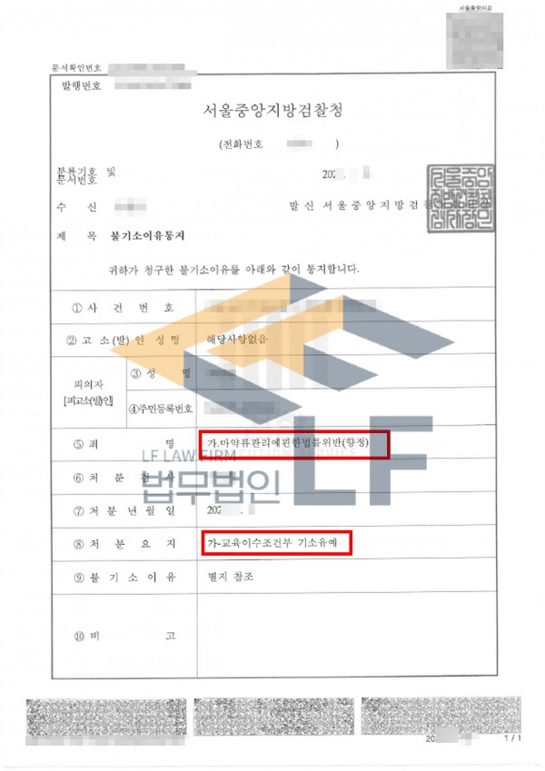 향정신성의약품 투약 기소유예, 초범이라도 초기 대응이 매우 중요했던 실제 사건