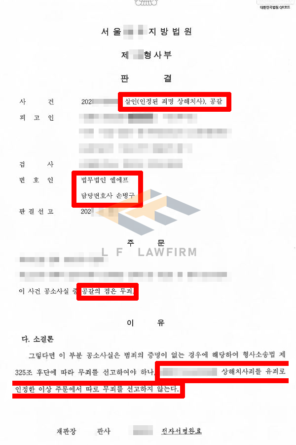 살인죄로 기소된 사건, 무죄가 선고되기까지 – 상해치사죄 판단의 핵심