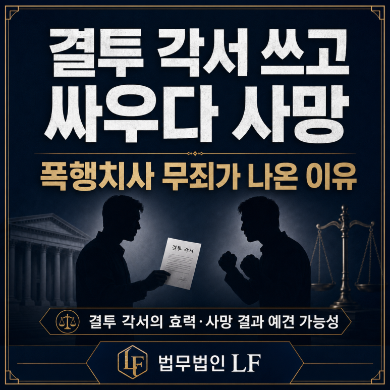 결투 각서 쓰고 싸우다 사망, 폭행치사 무죄가 선고된 이유