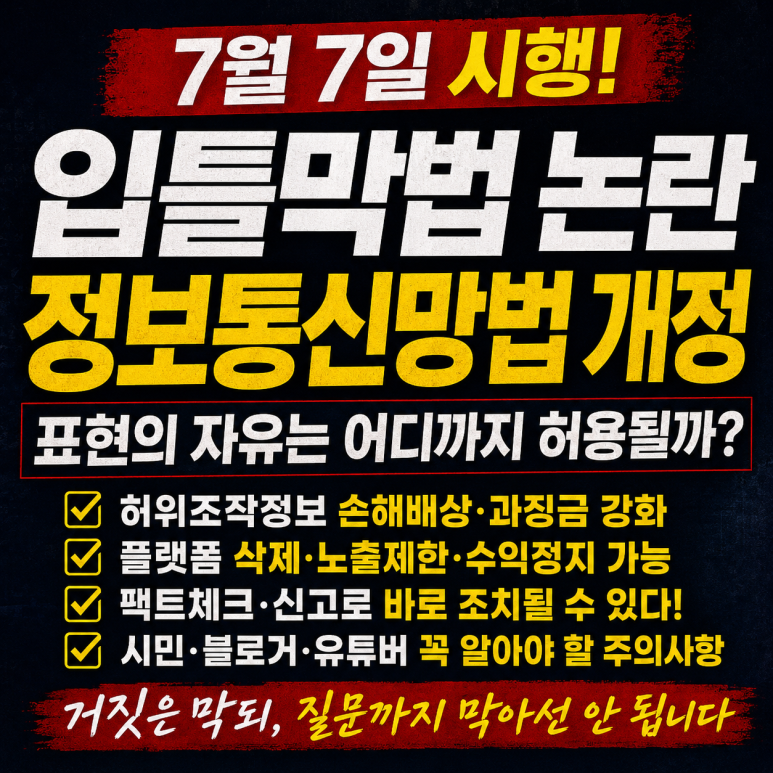 ‘입틀막법’ 논란, 7월 7일 시행 정보통신망법 개정의 쟁점과 국민이 알아야 할 주의사항